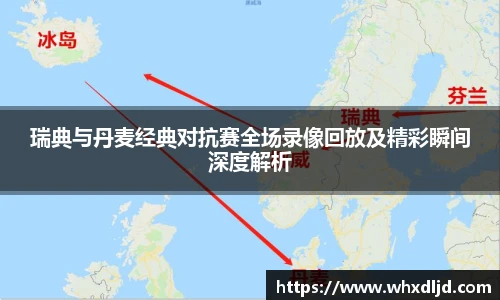 瑞典与丹麦经典对抗赛全场录像回放及精彩瞬间深度解析