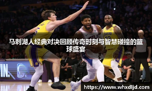 马刺湖人经典对决回顾传奇时刻与智慧碰撞的篮球盛宴