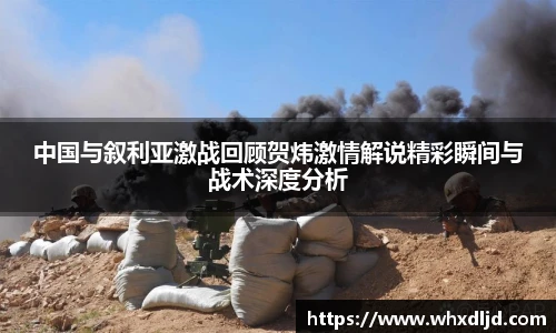 中国与叙利亚激战回顾贺炜激情解说精彩瞬间与战术深度分析