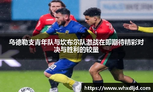 乌德勒支青年队与坎布尔队激战在即期待精彩对决与胜利的较量