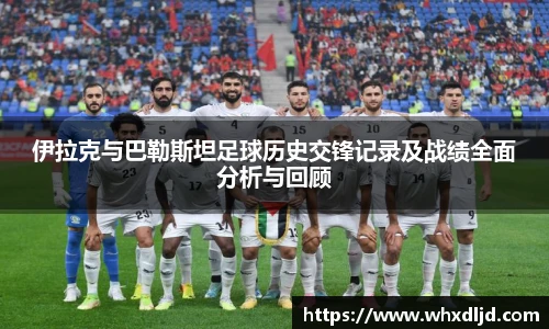 伊拉克与巴勒斯坦足球历史交锋记录及战绩全面分析与回顾