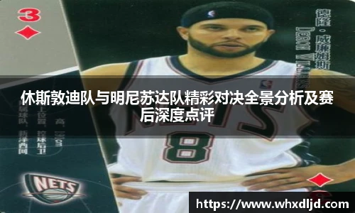 休斯敦迪队与明尼苏达队精彩对决全景分析及赛后深度点评