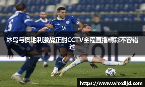 K1体育冰岛与奥地利激战正酣CCTV全程直播精彩不容错过