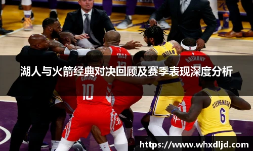 K1体育湖人与火箭经典对决回顾及赛季表现深度分析